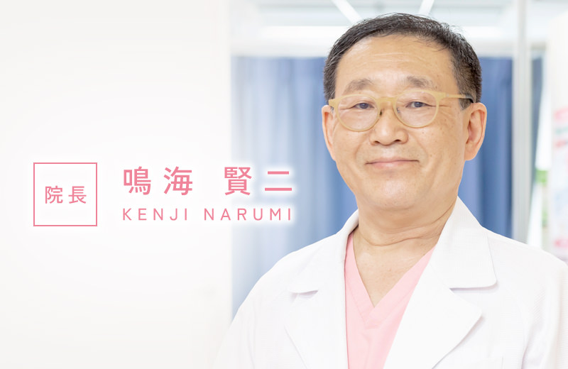 院長 鳴海 賢二