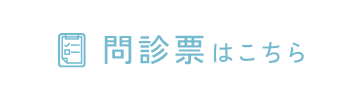 問診票はこちら
