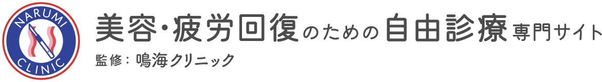 美容・疲労回復のための自由診療専門サイト 監修：鳴海クリニック