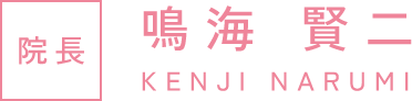 院長 鳴海 賢二