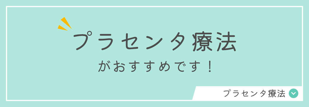 プラセンタ療法がおすすめです！