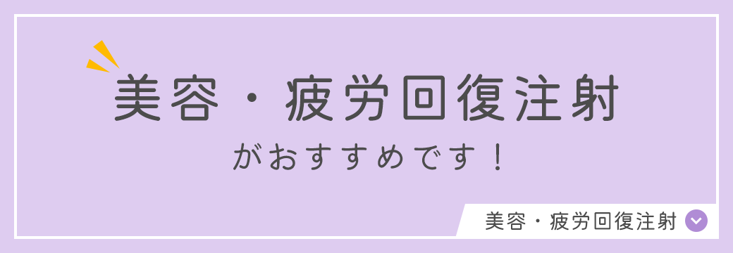 美容・疲労回復注射がおすすめです！