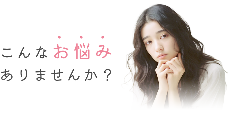こんなお悩みありませんか？